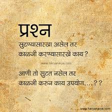 Marathi Quotes SMS, Quotes SMS in Marathi, Quotes Messages - Page 1 via Relatably.com