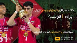 خلاصه فینال والیبال نوجوانان جهان ایران ۳ – فرانسه ۱/ قهرمان|پارس فوتبال