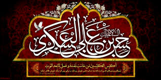Image result for ‫امام حسن عسكري عليه السلام‬‎