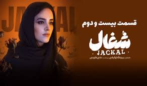 دانلود سریال شغال قسمت 22 (نسخه اصلی و کامل) با لینک مستقیم | کیفیت عالی 1080p + خلاصه داستان