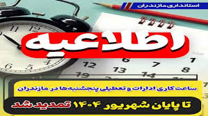 تمدید ساعات کاری ادارات و تعطیلی پنجشنبه‌ها تا پایان شهریور در مازندران