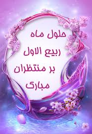 Image result for ‫ماه ربیع الاول‬‎