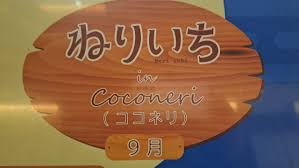 号外NET 練馬区 - News update