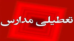 تعطیلی مدارس فردا ۲۲ آذر ۱۴۰۴؛ مدارس کدام استان‌ها و شهرها شنبه تعطیل است؟