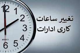 ساعت کاری دستگاه‌های اجرایی سیستان و بلوچستان تغییر کرد