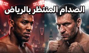 تحديد موعد نزال أنتوني جوشوا وكريستيان برينجا في الرياض