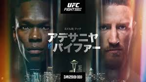 【UFCファイトナイト】アデサニヤvsパイファーの日程・放送予定