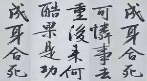 Image result for 文徵明书法