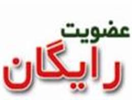 نتیجه تصویری برای عضویت رایگان در کتابخانه