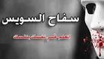 بالصور.. هاشتاج #انقذوا_بنات_السويس يثير غضب