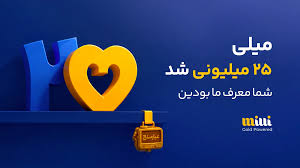 میلی ۲۵ میلیونی شد؛ شما معرف ما بودید!