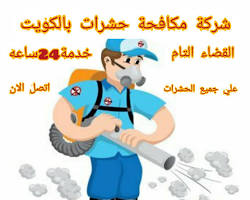 شركة الذهبية، شركة مكافحة الحشرات في الكويت