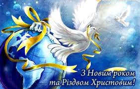 Результат пошуку зображень за запитом "привітання з новим роком"