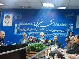 نمایشگاه قرآن از اول تا ۱۵ اسفند برگزار می‌شود