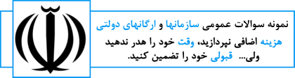 Image result for ‫سوالات استخدامی دستگاه های اجرایی‬‎