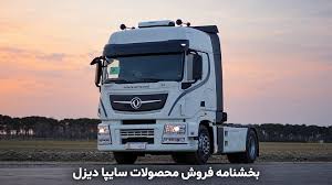 فروش اقساطی سایپادیزل از 6 آبان آغاز می‌شود