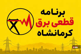 جدول برنامه قطعی برق کرمانشاه امروز چهارشنبه ٢٨ مرداد