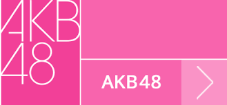 「akb48」の画像検索結果