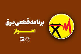 جدول خاموشی برق اهواز جمعه ۷ شهریور
