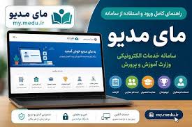 سامانه مای مدیو چیست؟ لینک ورود به پنجره واحد خدمات الکترونیک آموزش و پرورش