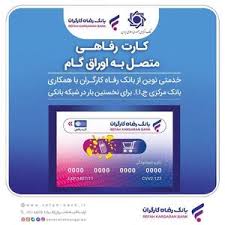 بانک رفاه کارگران به رانندگان تاکسی کارت رفاهی اعطا می‌کند