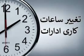 ساعات کاری
