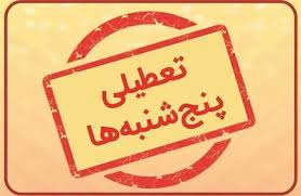 قم پنجشنبه تعطیل است|ایمنا