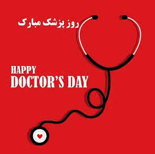 پیام تبریک روز پزشک ۱۴۰۵