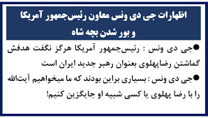 اظهارات جی دی ونس معاون رئیس‌جمهور آمریکا و بور شدن بچه شاه