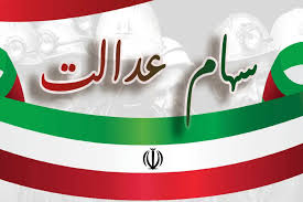 ثبت نام سهام عدالت