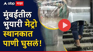 Mumbai Rains Aqua Line Metro: मुंबईतील भुयारी मेट्रो स्थानकात पाणी घुसलं, Aqua line वर मेट्रोचं दार उघडताच तळ्यात उतरल्याचा भास