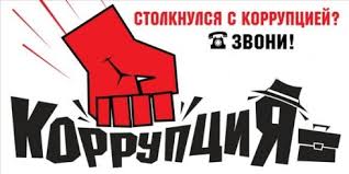 Картинки по запросу картинки нет коррупции