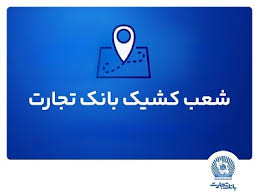 شعب کشیک بانک تجارت برای روز پنج‌شنبه 19 تیر