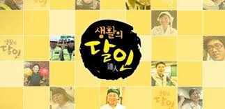 생활의 달인