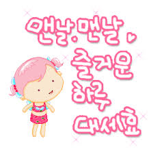 즐겁게사는방법에 대한 이미지 검색결과