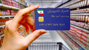تمدید طرح کالابرگ الکترونیک تا پایان شهریور ۱۴۰۴ + جزئیات و آمار جدید