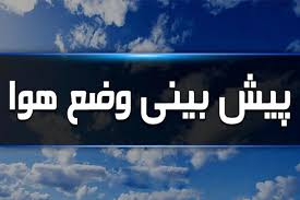 پیش‌بینی آسمانی صاف و بدون بارش در فارس / افزایش تدریجی دما در راه است