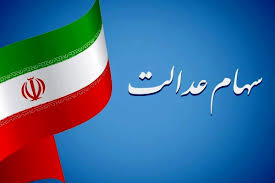 ۵۷ هزار نفر سود سهام عدالت نگرفتند؛ دلیل جا ماندن چیست؟|عصر همگرایی