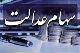 واریز سود سهام عدالت از 700 هزار تا 1/650/000تومان | اندیشه قرن