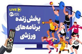 بررسی جامع: پخش زنده برنامه‌های ورزشی امروز چهارشنبه ۱۱ شهریور از تلویزیون و پخش آنلاین | https://nazminovin.ir/ - کد d8c8