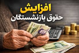 فردا؛ روز سرنوشت افزایش حقوق بازنشستگان تأمین اجتماعی/ در انتظار اجرای عدالت بیمه‌ای