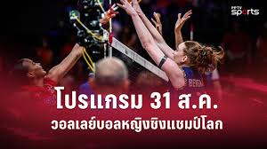 วอลเลย์บอลหญิงชิงแชมป์โลก 2025: สรุปผลล่าสุดและโปรแกรมรอบ 16 ทีม - Imagen principal del artículo