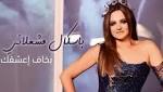 "بخاف أعشقك" لباسكال مشعلاني تحدث