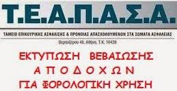 Αποτέλεσμα εικόνας για τεαπασα
