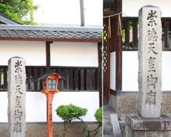 崇徳上皇の御廟所の画像