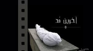 Image result for u202bمرگu202c