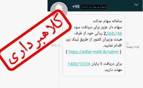 هشدار جدی پلیس فتا به مردم سراسر ایران/مراقب پیامک واریز سود سهام عدالت باشید!
