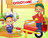 Картинки по запросу благодарность родителям за участие в субботнике