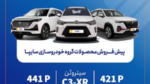 پیش‌فروش محصولات سایپا از فردا آغاز می‌شود