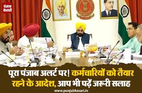पूरा पंजाब अलर्ट पर! कर्मचारियों को तैयार रहने के आदेश, आप भी पढ़ें जरूरी सलाह
